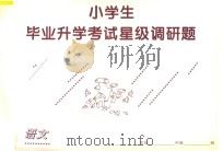 小学生毕业升学考试星级调研题·语文 1997 PDF电子版封面 7805996180 苗楠···等编