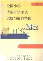 全国小学毕业升学考试试题与解答精选·语文（1997 PDF版）