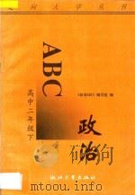 政治ABC 高中二年级 下 1996 PDF电子版封面 7308017516 《政治ABC》编写组编