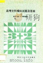 高考理科模拟试题及答案  数学分册  文理科通用（1994 PDF版）