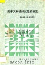 高考文科模拟试题及答案 语文分册 文理科通用 1994 PDF电子版封面 7561205120 刘蔚武,陈瑶编著
