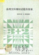高考文科模拟试题及答案  英语分册  文理科通用（1994 PDF版）