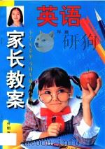 家长教案 小学英语单元同步辅导与练习 第1册 1998 PDF电子版封面 7800771431 张起寿主编;开明外语学校编写组编