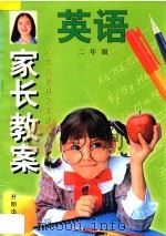 家长教案  小学英语单元同步辅导与练习  第2册（1998 PDF版）
