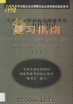 企业法律顾问执业资格考试复习指南 上 1998 PDF电子版封面 7501743053 全国企业法律顾问职业资格考试指定用书编委会编著