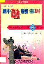 中学同步达标课课练单元练  初中政治  三年级  第一学期用（1998 PDF版）
