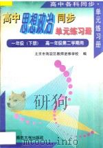 高中思想政治同步·单元练习册·一年级下,高一年级第二学期用 1996 PDF电子版封面 7303039902 北京市海淀区教师进修学校编
