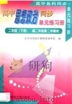 高中思想政治同步单元练习册：高二思想政治  下  高二年级第二学期用（1993 PDF版）