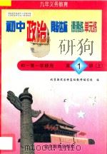 中学同步达标课课练单元练  初中政治  一年级  第一学期用（1998 PDF版）