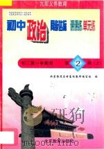 中学同步达标课课练单元练  初中政治  二年级  第一学期用（1998 PDF版）