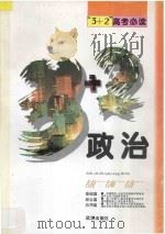 “3+2”高考必读 政治 1996 PDF电子版封面 7543005883 吴述炎,詹炳椿,程少安,郭启发主编;林应日,龚翔鹤主审