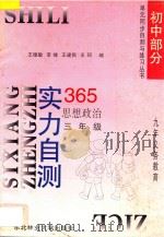 九年义务教育 实力自测365 初中思想政治 三年级 1996 PDF电子版封面 7810086731 王德敏,李继,王健民,王珂编