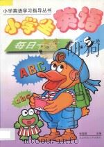 小学生英语每日一练·第5册 1997 PDF电子版封面 7303035540 张程煜主编;翟亚丽,方彤,张辉编著
