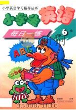 小学生英语每日一练  第6册（1997 PDF版）