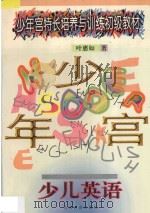 少儿英语 1996 PDF电子版封面 9787544008402 叶惠茹