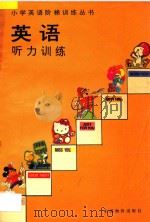 英语听力训练 1995 PDF电子版封面 7800702391 宋越美主编;陆丽芳等编著
