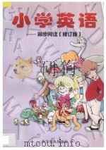 小学英语 同步阅读 修订版 1997 PDF电子版封面 711004145X 马承,李世虬,张元承,谢云锦主编;张从晓,辛叶,黄筱艳,罗梦