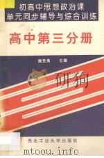 初高中思想政治课单元同步辅导与综合训练 高中 第3分册 1993 PDF电子版封面 7561206372 高利,仵巧玲编