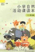 小学自然活动课读本·二年级用 1995 PDF电子版封面 7535217192 范礼雄,刘统菊,胡于铮编著