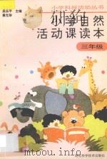 小学自然活动课读本·三年级用   1995  PDF电子版封面  7535217192  姜允珍等编著 