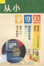从小学电脑  学习机程序设计入门及趣味程序集锦（ PDF版）