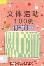 文体活动100例 上 1995 PDF电子版封面 7805664293 常士润编著