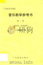 广东省小学课本音乐教学参考书 第1册 1993 PDF电子版封面 7540623586 广东省教育厅教材编审室编