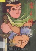 雷之魄 第1册 1992 PDF电子版封面 7541806269 柳残阳著