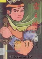雷之魄 第2册 1992 PDF电子版封面 7541806269 柳残阳著