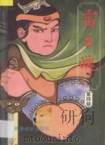 雷之魄 第4册 1992 PDF电子版封面 7541806269 柳残阳著