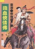 铁血侠情传 第2册 1993 PDF电子版封面 7801140060 (台湾)柳残阳著