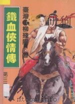 铁血侠情传 第3册 1993 PDF电子版封面 7801140060 (台湾)柳残阳著