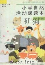 小学自然活动课读本·六年级用（1995 PDF版）