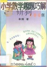 小学数学趣题巧解100例 1995 PDF电子版封面 7810470035 单墫著