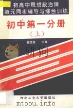 初高中思想政治课单元同步辅导与综合训练 初中 第1分册 上 1993 PDF电子版封面 7561206372 仵巧玲编