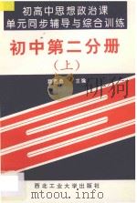 初高中思想政治课单元同步辅导与综合训练 初中 第2分册 上 1993 PDF电子版封面 7561206372 仵巧玲编