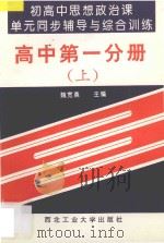 初高中思想政治课单元同步辅导与综合训练 高中 第1分册 上 1993 PDF电子版封面 7561206372 高利,仵巧玲,丁丽萍编