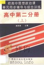 初高中思想政治课单元同步辅导与综合训练  高中  第2分册  上（1993 PDF版）