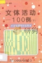 文体活动100例 下 1995 PDF电子版封面 7805664293 常士润编著