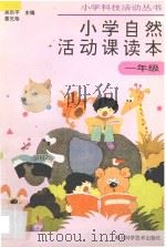 小学自然活动课读本·一年级用（1995 PDF版）