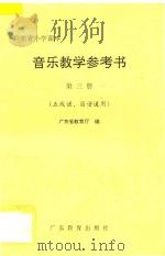广东省小学课本音乐教学参考书 第3册 1993 PDF电子版封面 7540623594 广东省教育厅教材编审室编