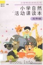 小学自然活动课读本  五年级用（1995 PDF版）