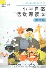 小学自然活动课读本  四年级用（1995 PDF版）