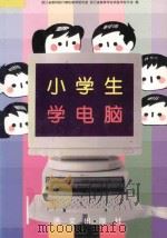 小学生学电脑 1995 PDF电子版封面 7801260201 浙江省教科院计算机教育研究室,浙江省教育学会实验学校分会编
