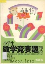 小学数学竞赛题精选 五年级 1997 PDF电子版封面 7806164375 俞孝武主编;谢悠南,杨文石编