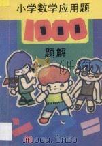 小学数学应用题1000题解 1994 PDF电子版封面 7805931127 颐华,秀实编