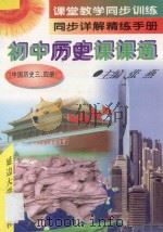课堂教学同步训练  同步详解精练手册  初中历史课课通  中国历史  第3-4册   1997  PDF电子版封面  756340676X  张燕主编；李亚书，邹桂芹副主编 