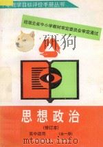 高中思想政治教学目标评价手册全1册 1997 PDF电子版封面 756221669X 湖北省思想政治教学目标评价研究组编