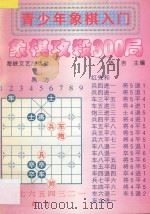 青少年象棋入门 象棋攻杀300局 1996 PDF电子版封面 7805349304 陈吉主编