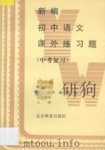 新编初中语文课外练习题 中考复习 1996 PDF电子版封面 7530308556 北大附中等编写组